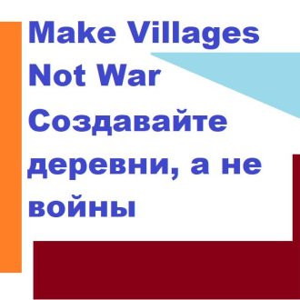 Bild zu:Willkommen im Globalen Dorf 30: Make Villages, Not War !
